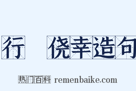 行崄侥幸造句是什么意思的图片